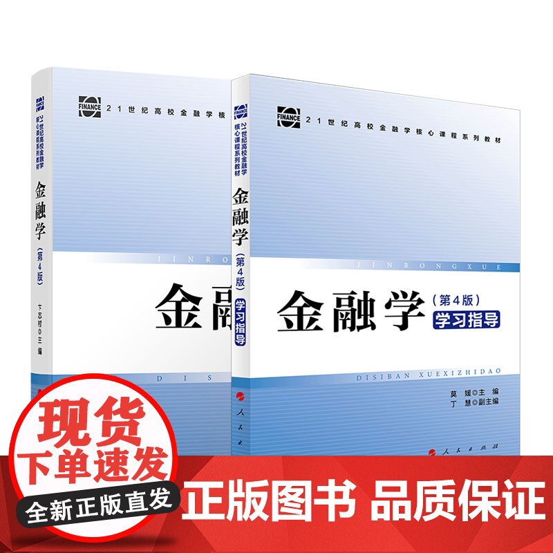 正版[全2册]金融学(第4版) +金融学(第4版)学习指导 人民出版社高清大图