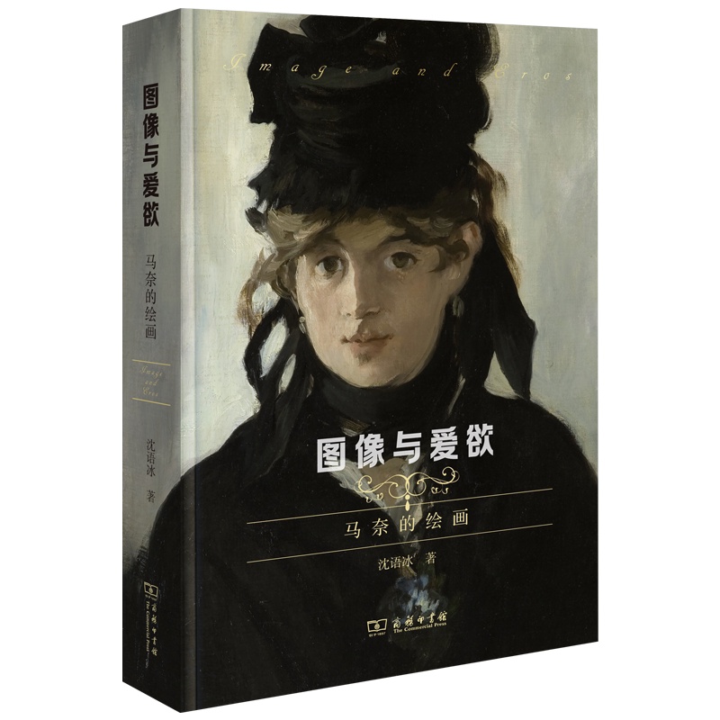 [醉染正版]3月新书 图像与爱欲:马奈的绘画 沈语冰 著 商务印书馆高清大图