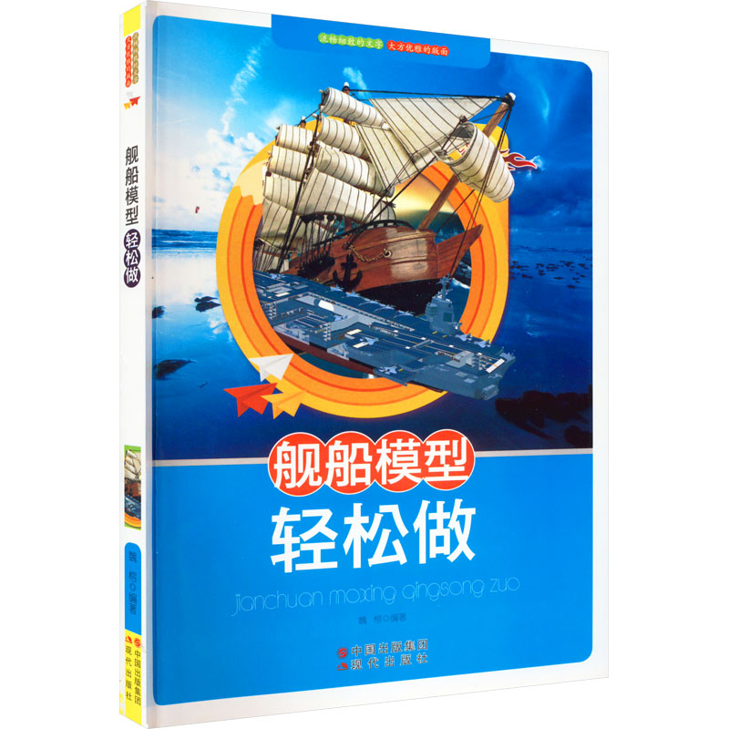 醉染图书舰船模型轻松做9787514302868高清大图