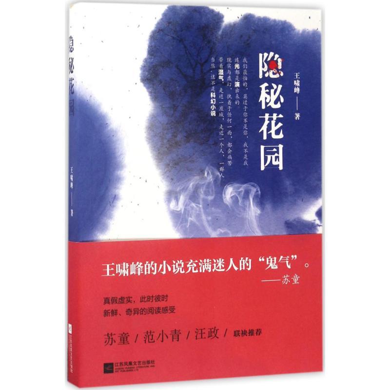 正版新书】隐秘花园王啸峰9787559403216