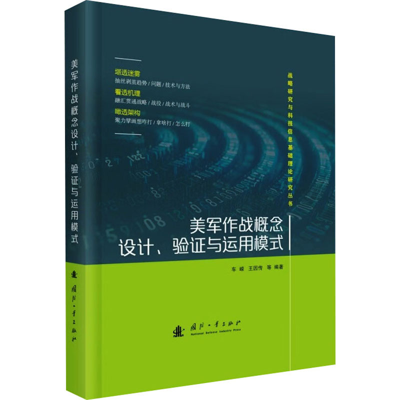 正版新书】美军作战概念设计、验证与运用模式车嵘 等 编97871181
