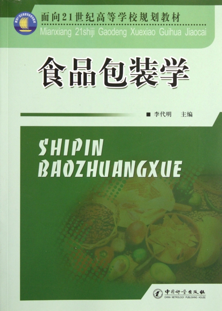 [正版]食品包装学高清大图