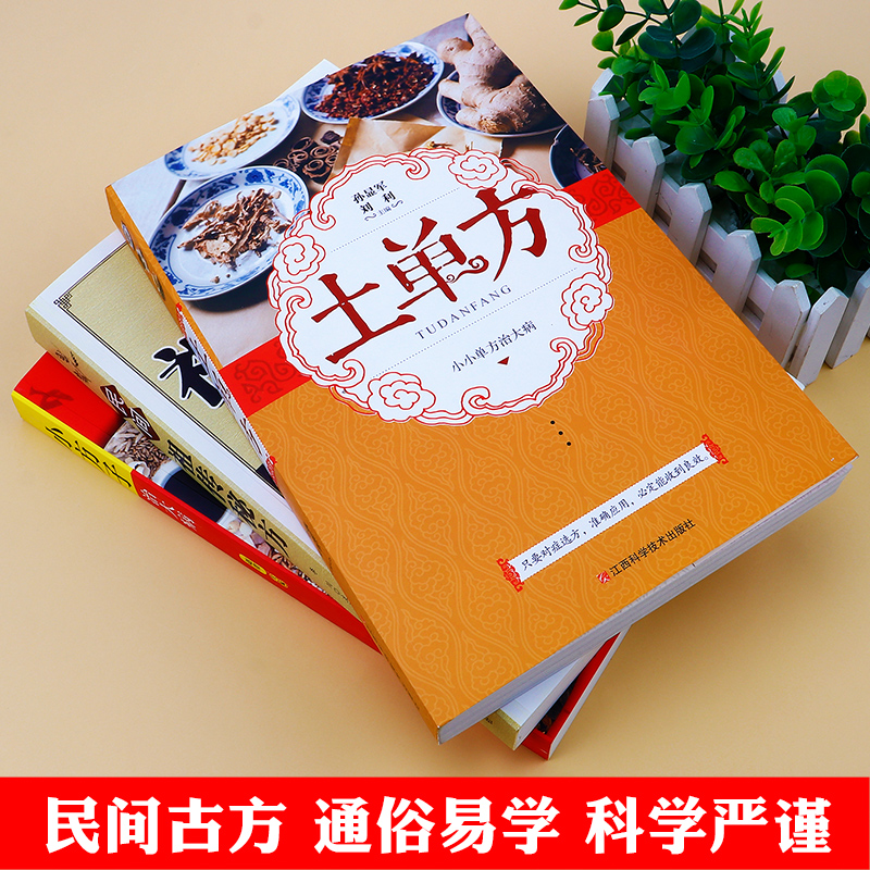 土单方书张至顺正版大全3册民间实用中国小方子治大病祖传秘方张至顺道长草药书三册中国医书大全老偏方百病食疗补中药方剂中医书高清大图