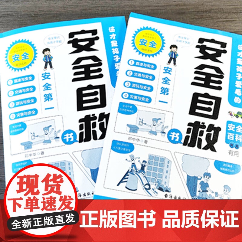 漫画民法典安全自救书全套2册 小学生法律常识安全自救指南这才是孩子爱看的漫画儿童法律启蒙书漫画版让孩子学会保护自己四大法高清大图