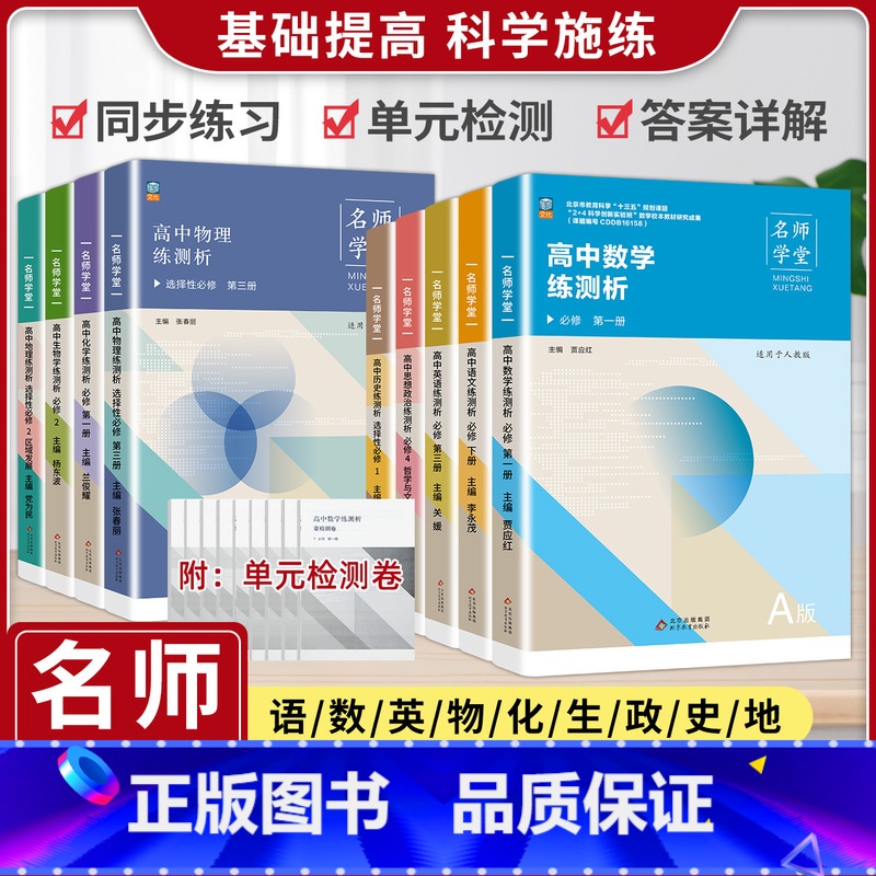 [3本]语数英-人教 选择性必修第二册 [正版]名师学堂 新高中同步必刷题高一二上下语文必修上册数学历史英语物理化学生物高清大图