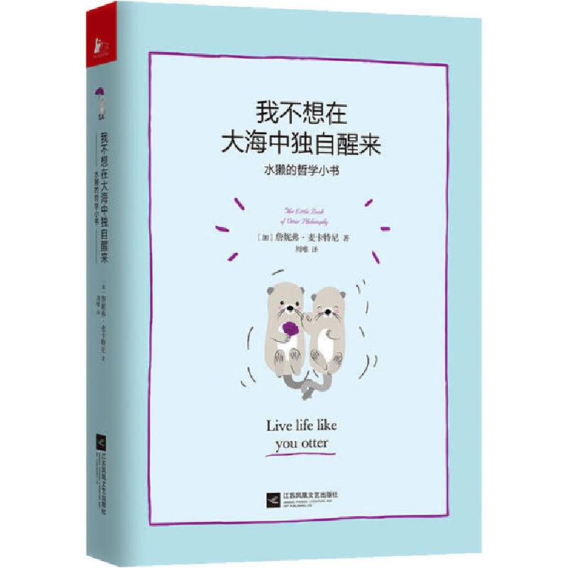 正版新书】我不想在大海中独自醒来 水獭的哲学小书詹妮弗·麦卡特