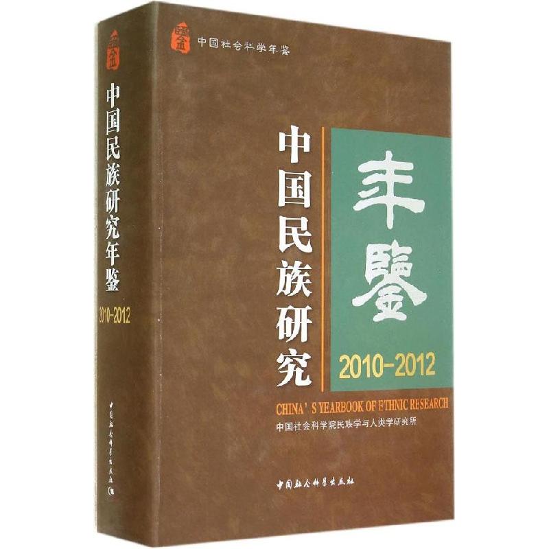 正版新书】中国民族研究年鉴2010-2012中国社会科学院民族学与人