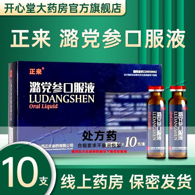 正来 潞党参口服液 10ml*10支/盒 官方旗舰店正品液体剂