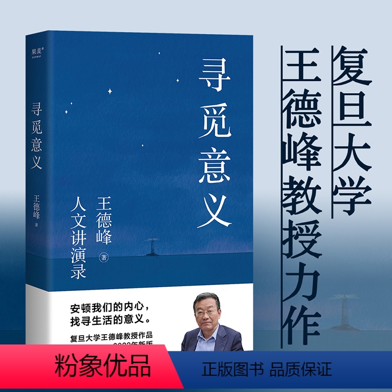 【正版】寻觅意义复旦大学王德峰教授力作 小嘉 火遍全网演讲合集 他用四十多年中西方哲学修养帮你厘清现实的迷雾 书籍
