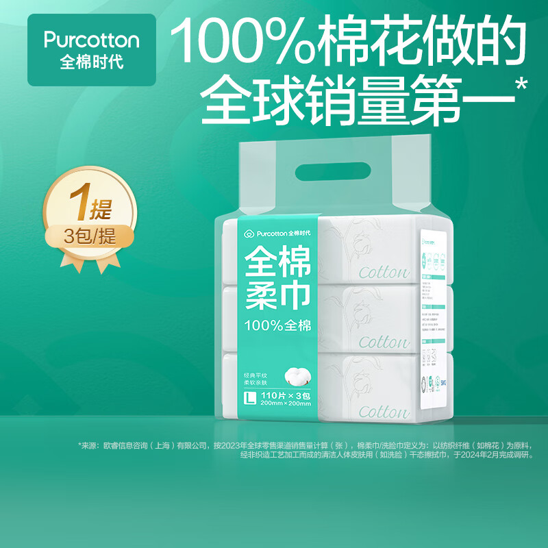 全棉时代 全棉柔巾PPJ24700057 200*200mm110片/包 3包/袋