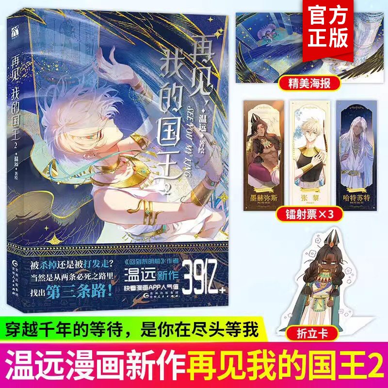 [正版]印签版+丰富赠品再见我的国王实体书1+2全2册 温远著高人气漫画书穿越权谋回到黎明前卷云练同作者作品快看漫画畅高清大图