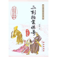 [正版]二刻拍案惊奇/(明)凌濛初杨宏杰吴玉 (明)凌濛初 杨宏杰 吴玉华 注释 著作 中国古诗词文学 书店图书籍 长春