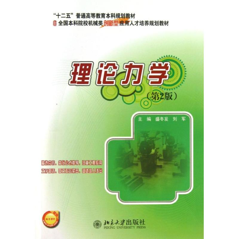 [M]理论力学-9787301231258高清大图