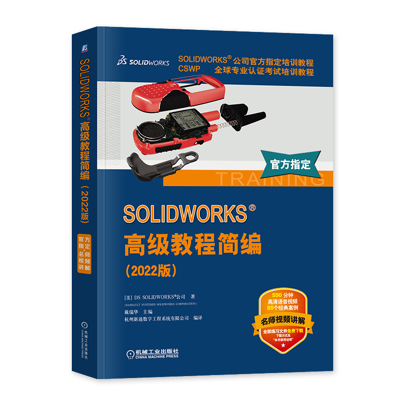 [正版]SOLIDWORKS高级教程简编(2022版) CSWP全球专业认证考试培训教程 SOLIDWORKS公司培训高清大图