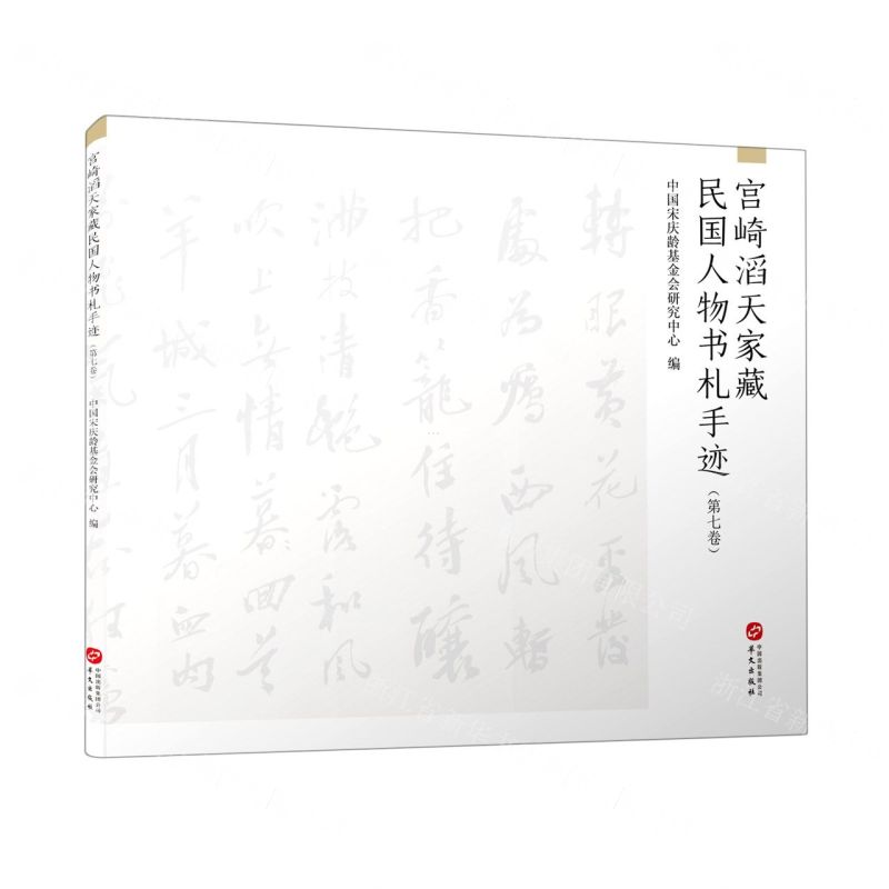 【N】宫崎滔天家藏民国人物书札手迹(第7卷)-9787507553826