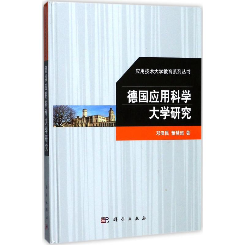 德国应用科学大学研究