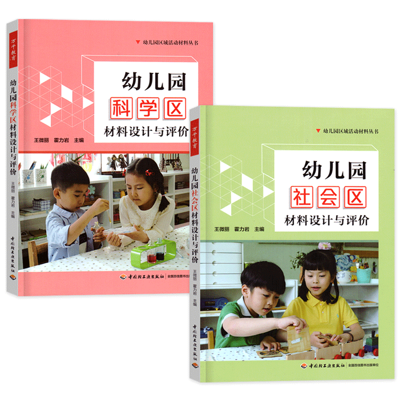 幼儿园数学区材料设计与评价 [正版]全7册万千教育幼儿园区域活动材料丛书 幼儿园生活区+艺术区+语言区+数学区+社会区+高清大图