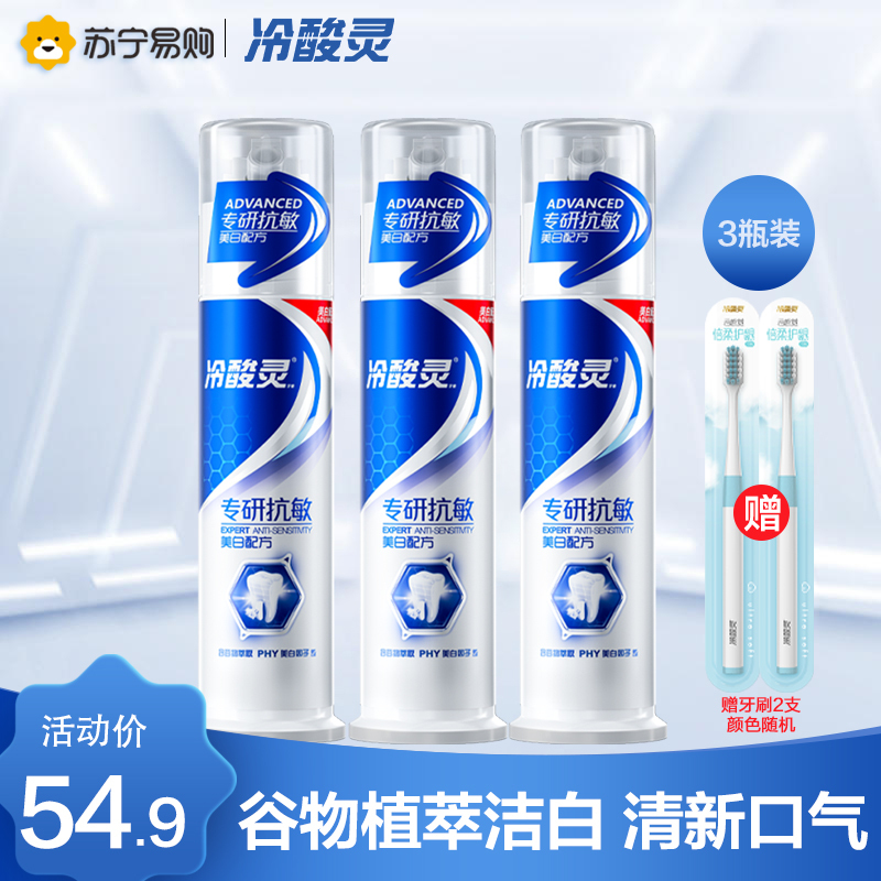 冷酸灵专研抗敏洁白配方泵式牙膏130克*3瓶 洁白抗敏双效合一 留兰薄荷香型 家庭实惠装