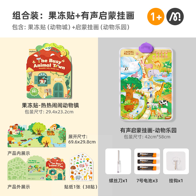 mideer弥鹿宝宝有声早教挂图认知发书点读机婴幼儿逻辑学习启蒙 启蒙套装【动物城+动物乐园挂图】
