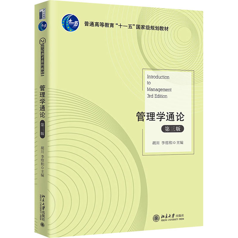 [M]管理学通论 第3版-9787301319031高清大图