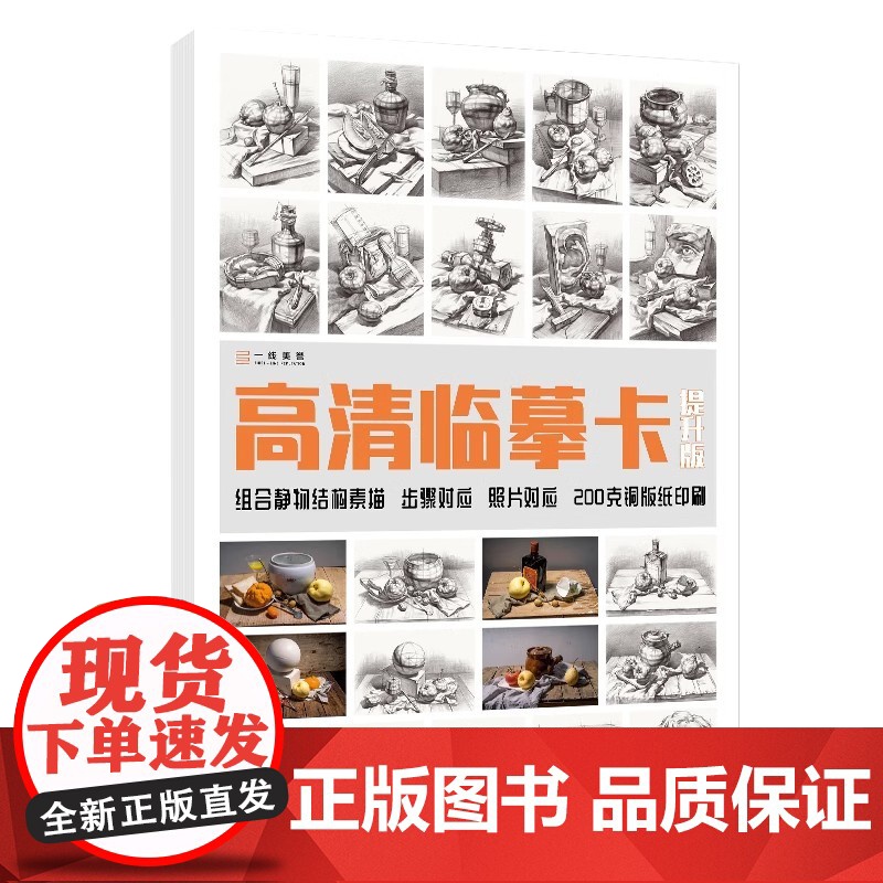 素描组合静物结构临摹卡提升版临摹范本组合画册集美术基础单个罐子道具结构解析照片写生创意卡片校联考高考名师绘画示范正版图书高清大图