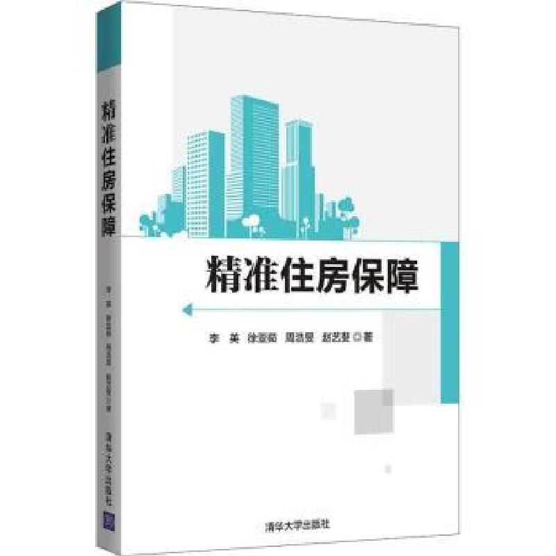 诺森精准住房保障李英[等]著9787302513384清华大学出版社