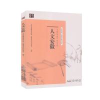 正版新书]人文安徽安徽省文化和旅游厅9787212104900
