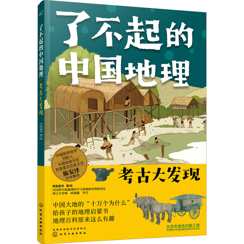 醉染图书了不起的中国地理 考古大发现9787126946高清大图