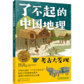 了不起的中国地理 考古大发现