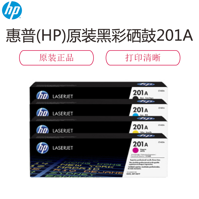 惠普(HP)CF400A CF401A CF402A CF403A (201A)4色硒鼓