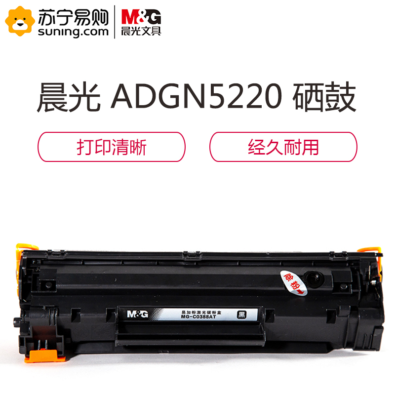 晨光(M&G) 8AT普惠易加粉激光碳粉ADGN5220