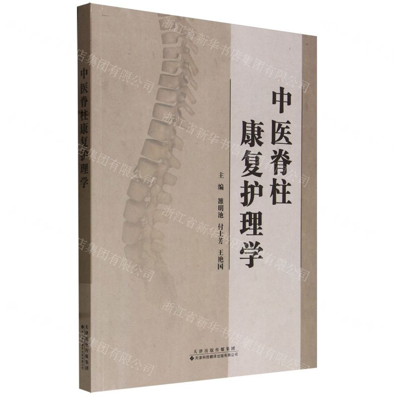 [N]中医脊柱康复护理学-9787543343177高清大图