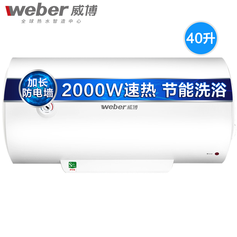 weber/威博 RZW40H3E 电热水器家用速热安全节能正品牌40升储水式