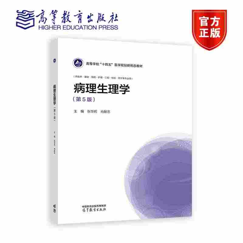 病理生理学(第5版) [正版]病理生理学(第5版) 张华莉 肖献忠 高等教育出版社高清大图