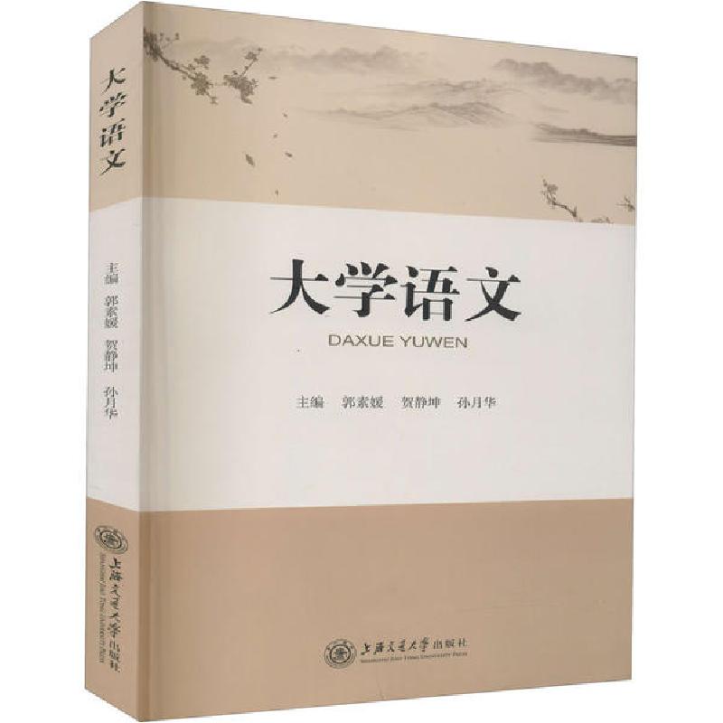 正版新书】大学语文郭素媛贺静坤孙月华9787313237958