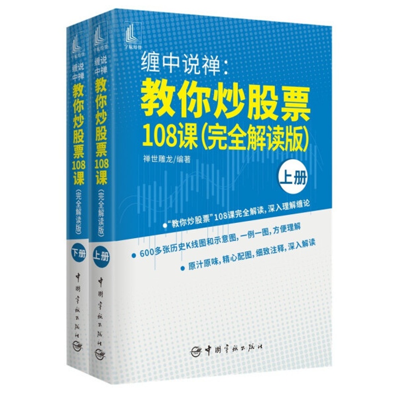 [醉染正版](正版)缠中说禅:教你炒股票108课:完全解读版(全2册) 9787515919904 无高清大图