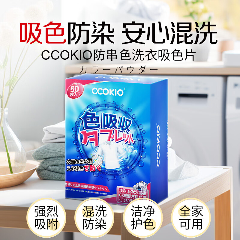 CCOKIOCCOKIO吸色片衣服混洗防染色50片装衣物防串色洗衣片洗衣机隔色纸 50片 1盒高清大图