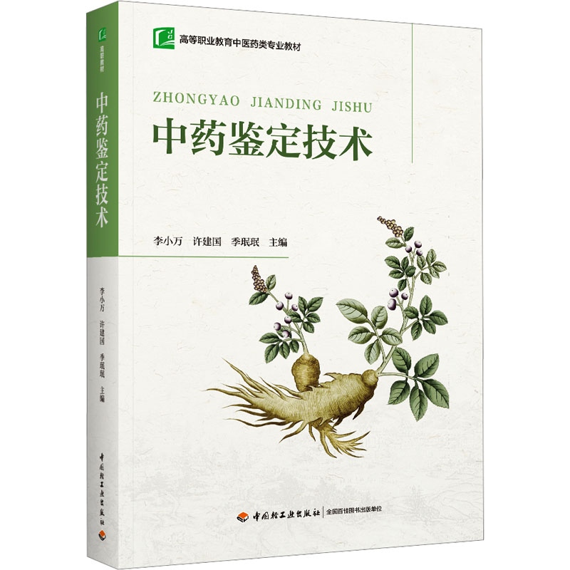 正版新书]中药鉴定技术李小万,许建国,季珉珉9787518444359高清大图