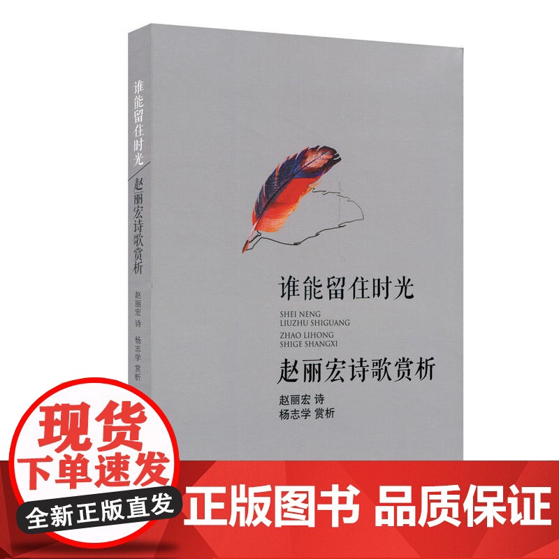 谁能留住时光:赵丽宏诗歌赏析 赵丽宏 华东师范大学出版社 正版书籍高清大图