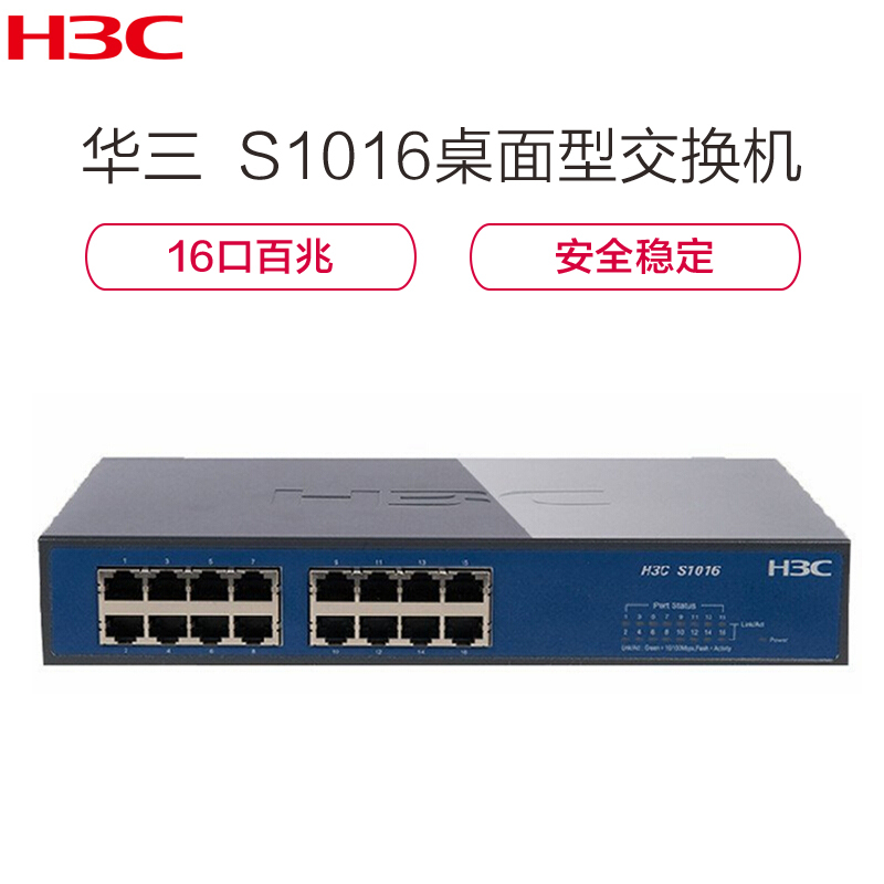 [精选]华三(H3C) S1016 16口百兆企业级桌面型非网管交换机 即插即用
