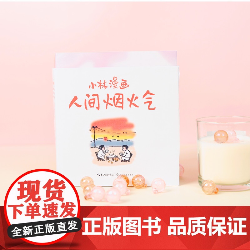 小林漫画:人间烟火气 小林2022新作回归——艰难时刻的心灵良药高清大图
