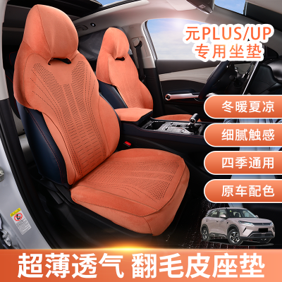 适用25智驾比亚迪元plus座椅套元up座椅套专用座垫全包四季翻毛皮 橙色