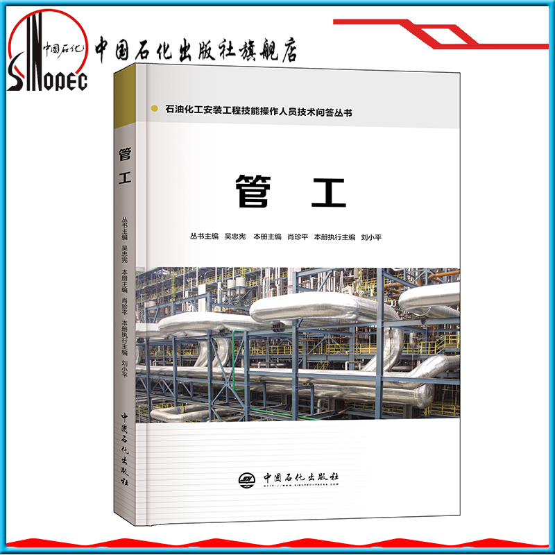 [正版] 管工 石油化工安装工程技能操作人员技术问答丛书 9787511448019 中国石化出版社 肖珍平高清大图