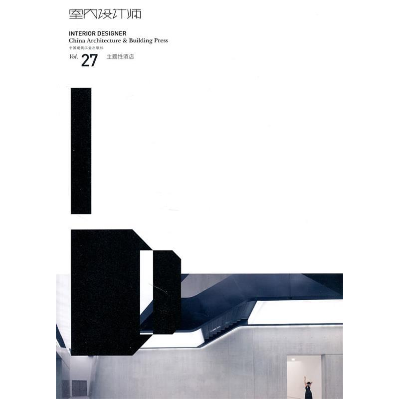 正版新书】室内设计师《室内设计师》编委会 编9787112128631