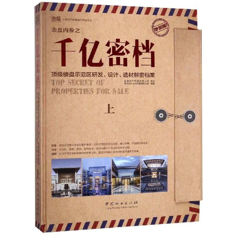 【M】金盘内参之千亿密档顶级楼盘示范区研发设计选材解密档案(上)(精)-9787503896521