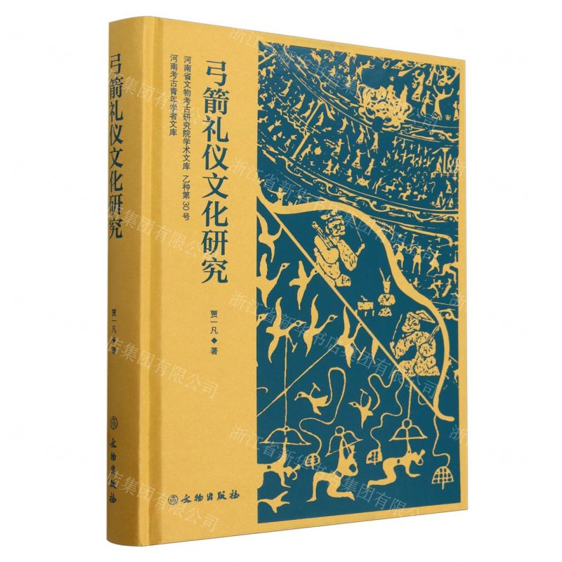 [N]弓箭礼仪文化研究(精)/河南省文物考古研究院学术文库-9787501082216高清大图