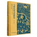 弓箭礼仪文化研究(精)/河南省文物考古研究院学术文库