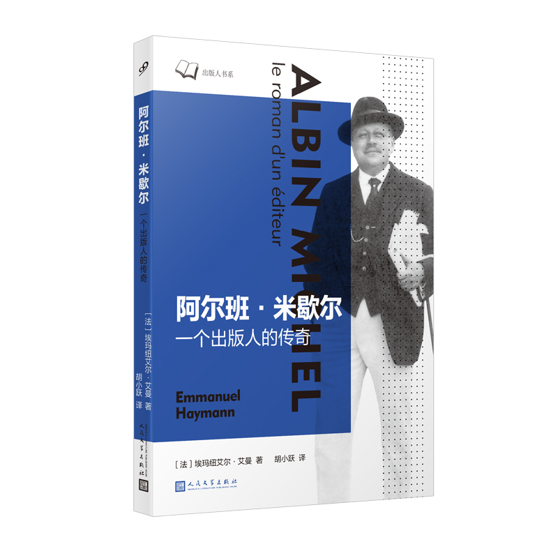 正版新书】阿尔班·米歇尔 一个出版人的传奇(法)埃玛纽艾尔·艾曼9