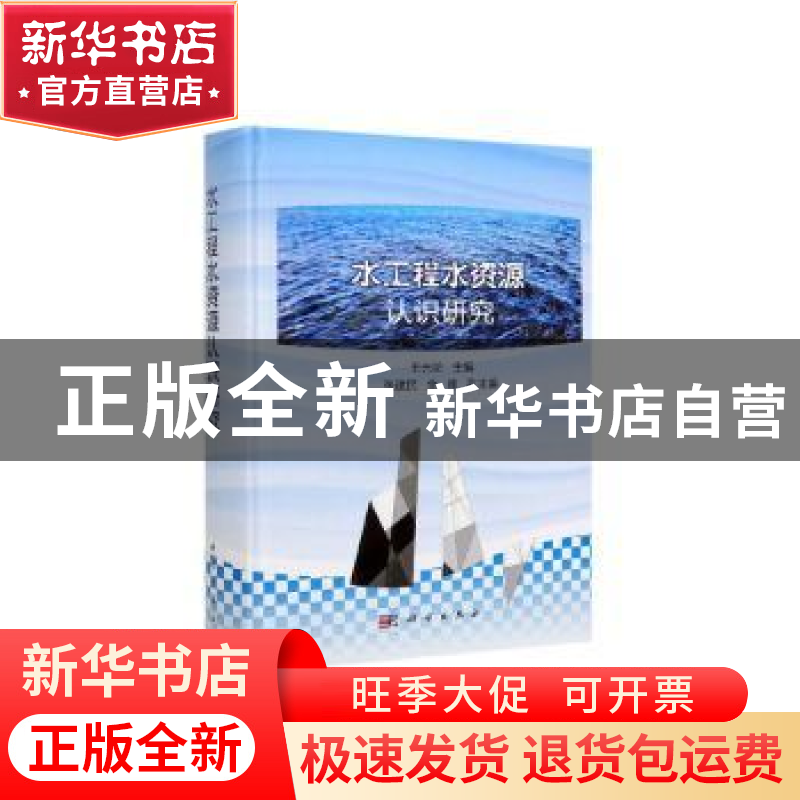 正版 水工程水资源认识研究 王光纶 科学出版社 9787030622808 书
