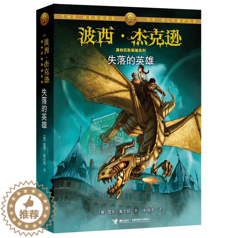 [醉染正版]正版 《失落的英雄》(一套希腊神话百科全书式的奇幻巨著,美钦点,演 雷克·莱尔顿 书店 儿童文学书籍 畅
